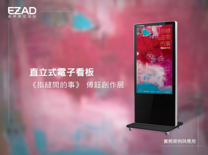《指縫間的事》 傅鈺創作展